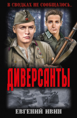 читать Диверсанты (сборник)