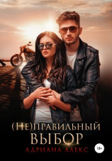читать (Не)правильный выбор