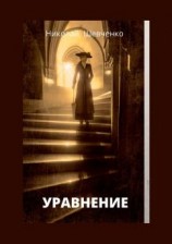читать Уравнение