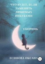 читать Что будет, если заменить любимых инкубами. Сборник