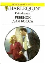 читать Ребенок для босса