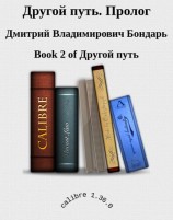 читать Другой путь. Пролог