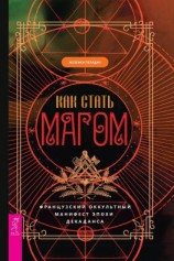 читать Как стать магом. Французский оккультный манифест эпохи декаданса