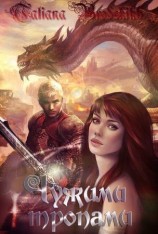 читать Тропа вторая, поворотная