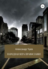 читать Народная вера Православие