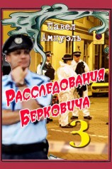 читать Расследования Берковича 3 (сборник)
