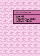 читать Дикий и Растерзанный. Новый герой