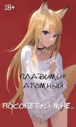 читать Посоветуй мне...