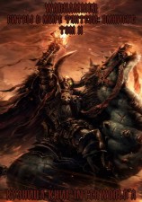 читать Warhammer: Битвы в Мире Фэнтези. Омнибус. Том 2
