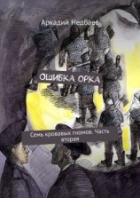 читать Ошибка орка. Семь кровавых гномов. Часть вторая
