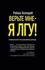 читать Верьте мне – я лгу!