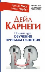 читать Дейл Карнеги. Полный курс обучения приемам общения