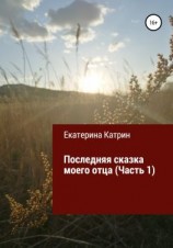 читать Последняя сказка моего отца. Часть 1