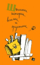 читать Школьные истории, веселые и грустные (сборник)
