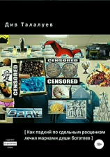 читать Как падкий по сдельным расценкам лечил марками души богатеев