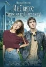 читать ИнСверх: Совсем не по Шекспиру