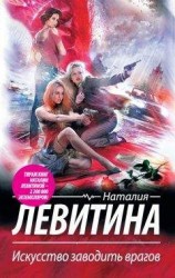 читать Искусство заводить врагов