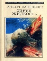 читать Синяя жидкость (сборник)