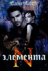 читать Элемента.N