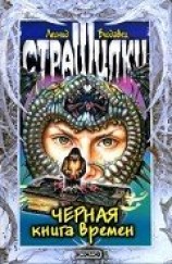 читать Черная книга времен