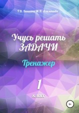 читать Учусь решать задачи. Тренажёр. 1 класс