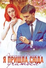 читать Я пришла сюда учиться!