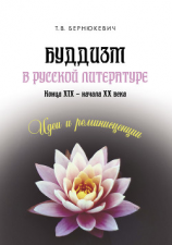 читать Буддизм в русской литературе конца XIX  начала XX века: идеи и реминисценции