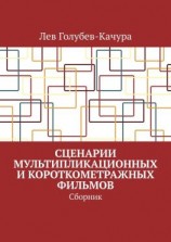 читать Сценарии мультипликационных и короткометражных фильмов. Сборник