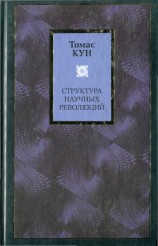 читать Структура научных революций
