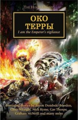 читать Око Терры