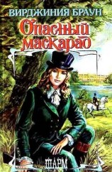читать Опасный маскарад