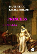 читать PRINCESS новелла