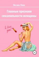 читать Главные признаки сексапильности женщины
