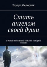 читать Стать ангелом своей души. В мире нет ничего сильнее истории о любви