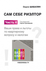 читать Сам себе риэлтор. Ваши права и льготы по жилищному вопросу и налогам