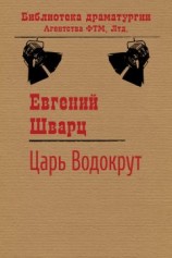 читать Царь Водокрут