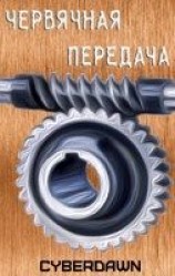 читать Червячная передача