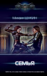 читать Семья