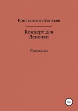 читать Концерт для Леночки. Сборник рассказов