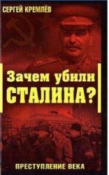 читать Зачем убили Сталина?