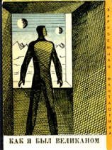 читать Как я был великаном (сборник рассказов)