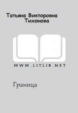 читать Граница