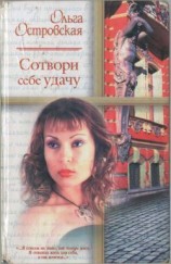 читать Сотвори себе удачу