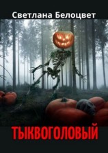 читать Тыквоголовый