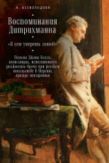 читать Воспоминания Дитрихманна. «В сем умереть готов». Письма Джона Белла, шотландца, исполняющего должность врача при русском посольстве в Персию, прежде неизданные (сборник)
