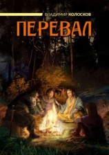 читать Перевал