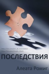 читать Последствия (ЛП)