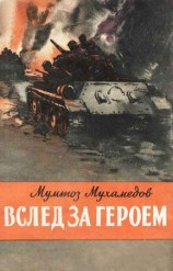 читать Вслед за героем