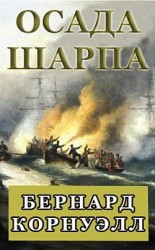 читать Осада Шарпа