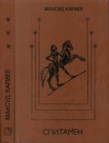 читать Спитамен